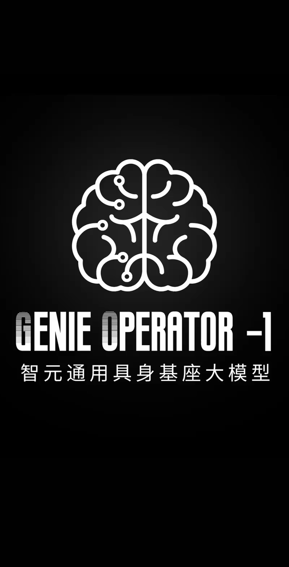 今年会官网入口发布首个通用具身基座大模型GO-1