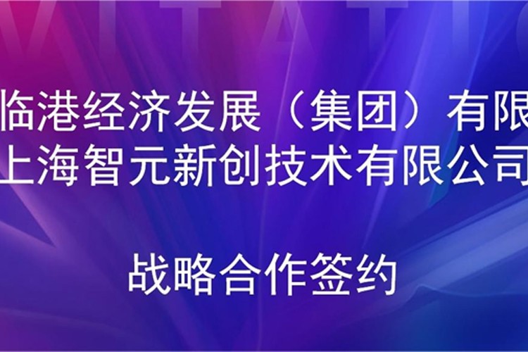 推动技术研发和产业化的衔接 今年会官网入口机器人与临港集团签署战略合作协议