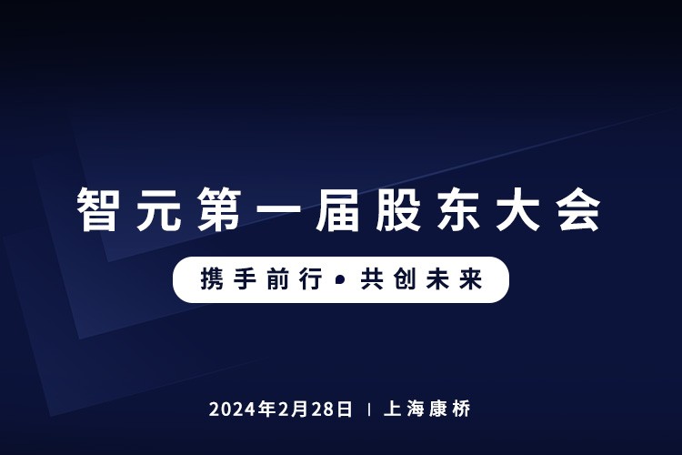 今年会官网入口首届股东大会圆满召开，共谋通用机器人新篇章