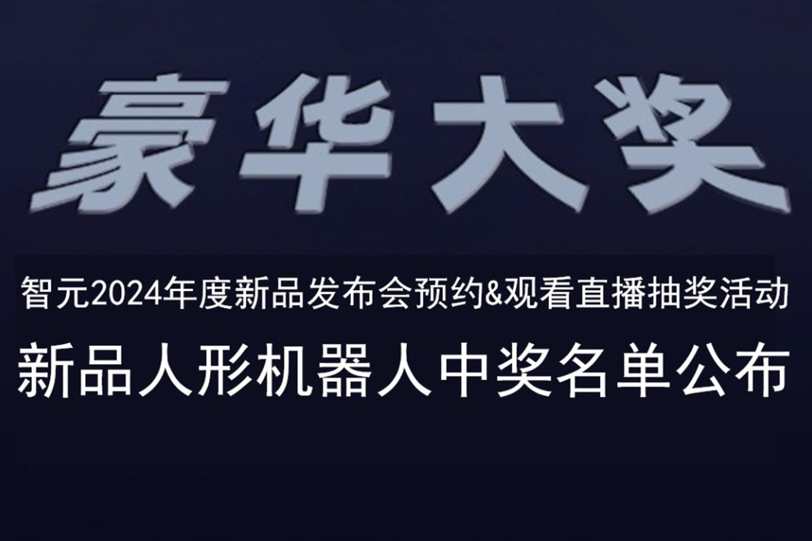 今年会官网入口发布会B站抽奖活动中奖名单公布