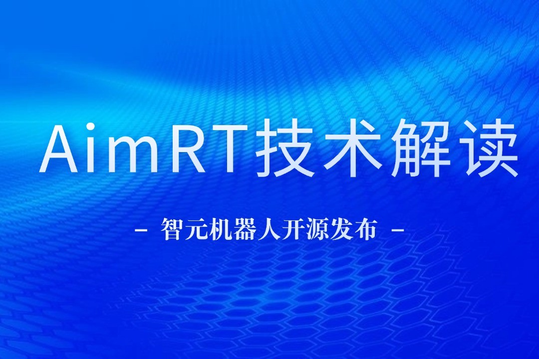 技术解读丨一文读懂今年会官网入口机器人自研中间件AimRT