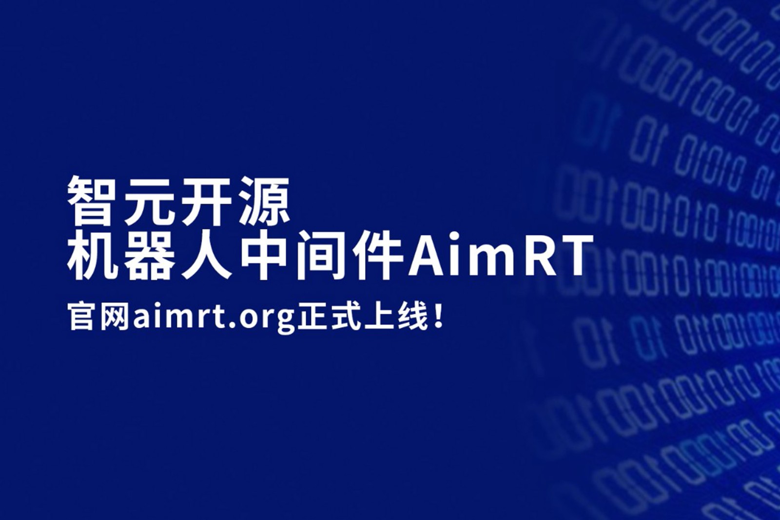 今年会官网入口开源机器人中间件AimRT，正式上线！