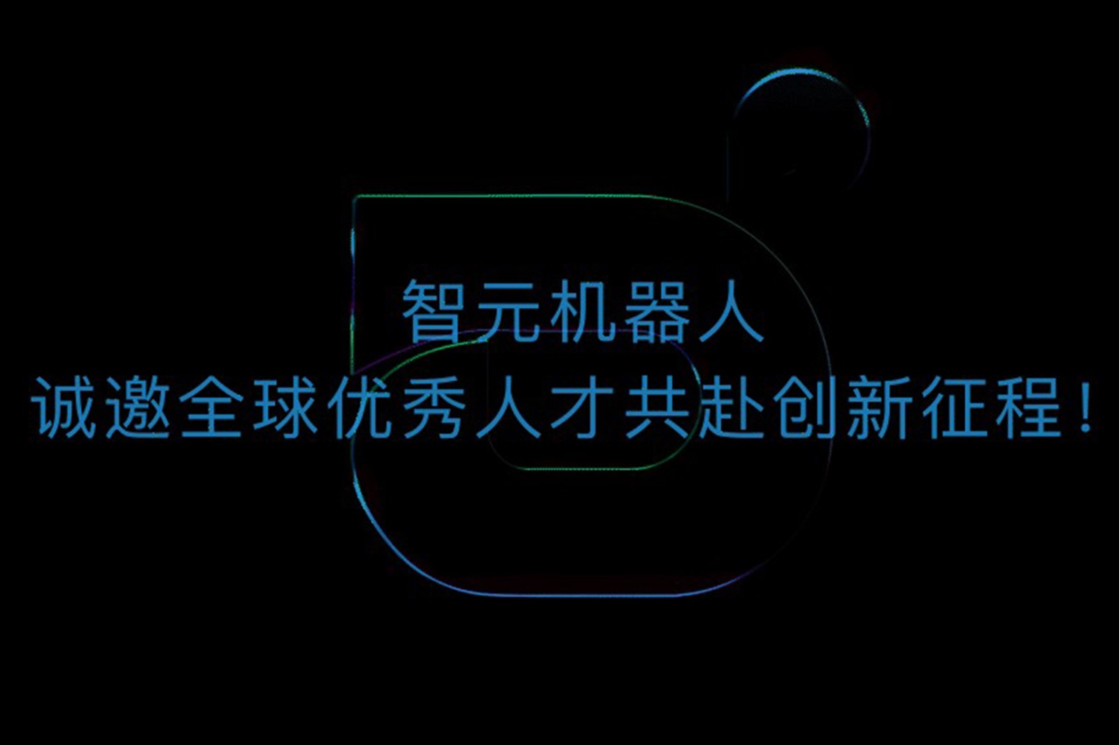 今年会官网入口机器人诚邀全球优秀人才共赴创新征程！