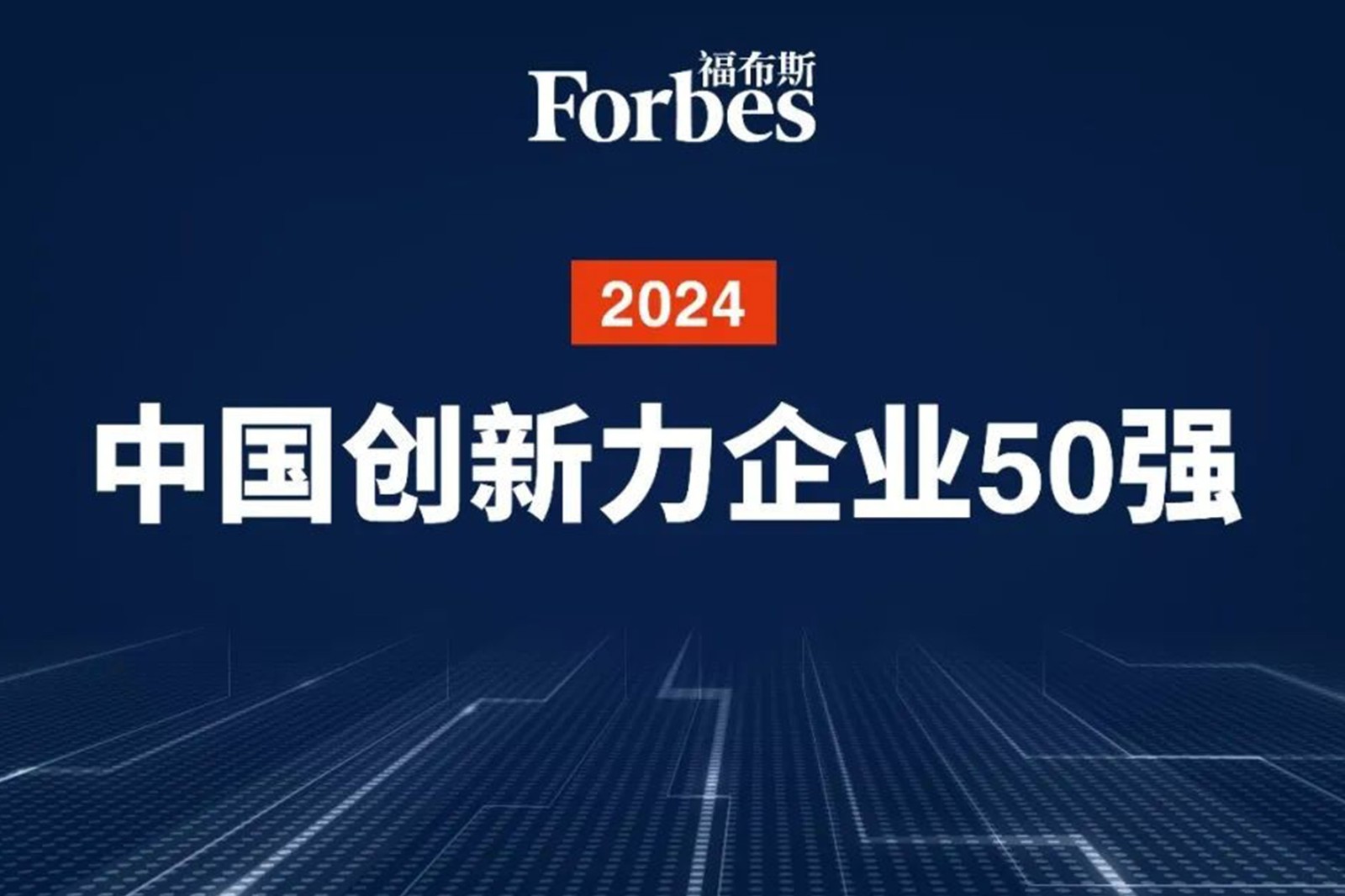 连续两年！今年会官网入口机器人再次荣膺2024福布斯中国创新力企业50强