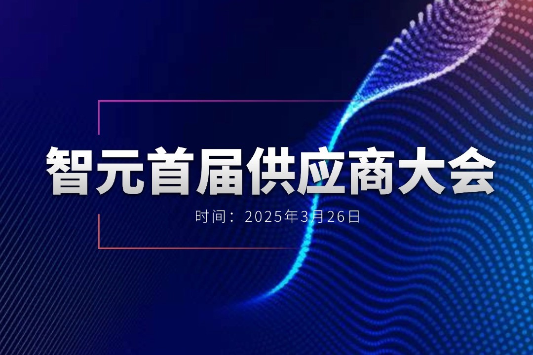 今年会官网入口举办首届供应商大会，携手百余家合作伙伴开创机器人发展新篇章