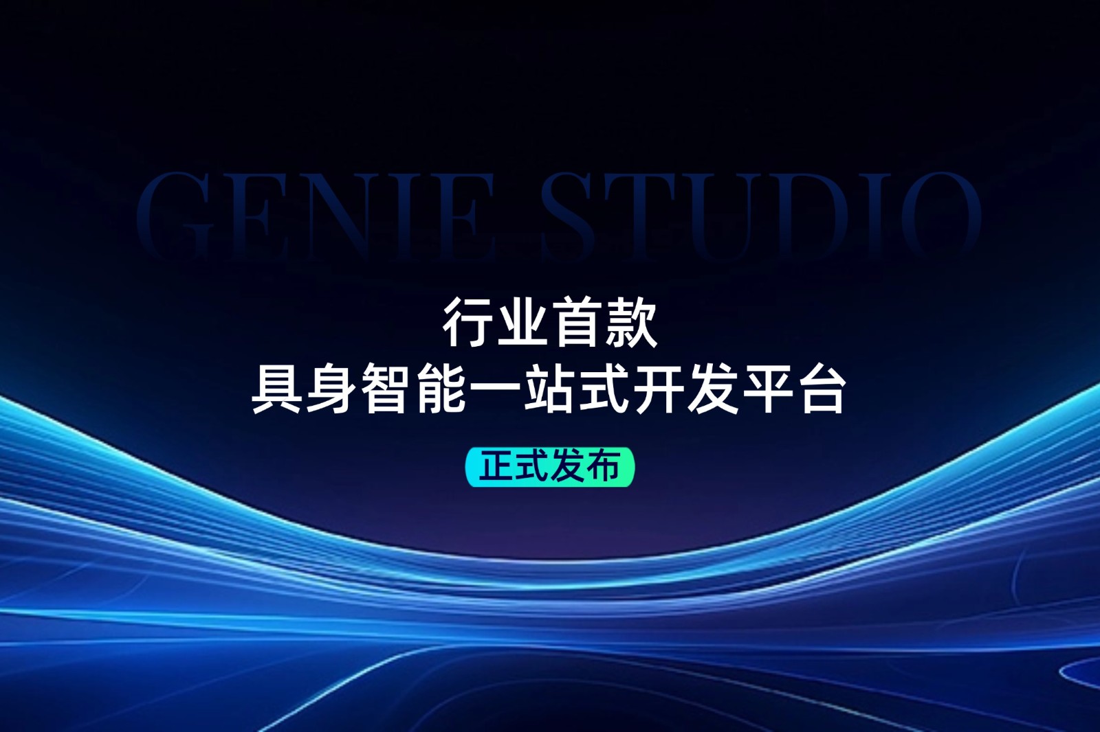 行业首款！今年会官网入口发布具身智能一站式开发平台Genie Studio
