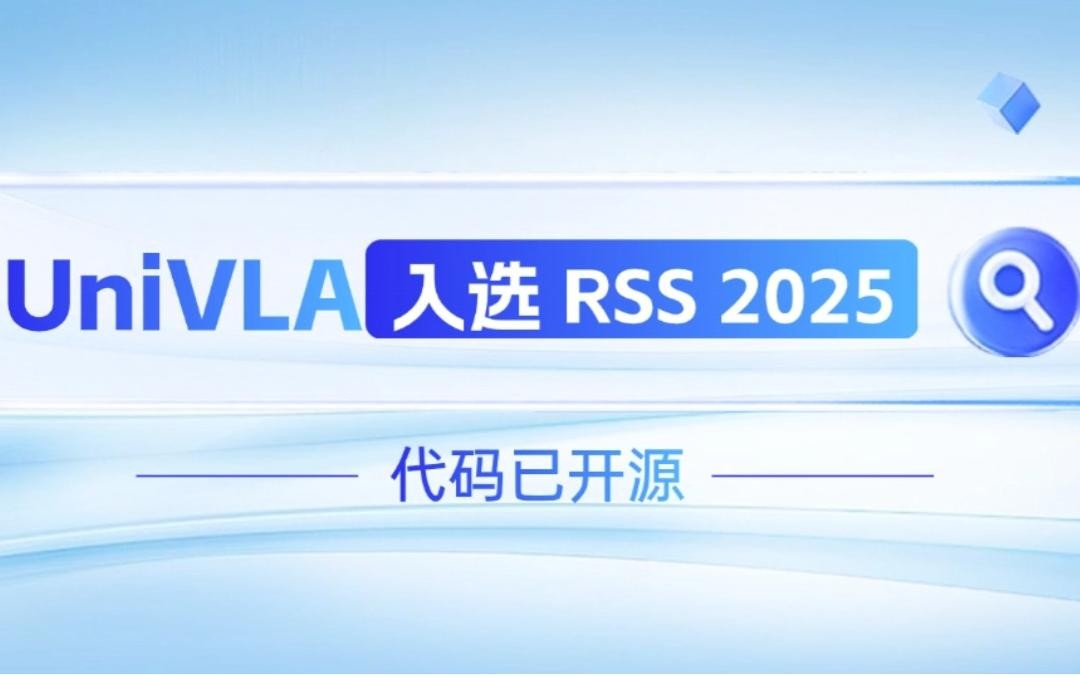 今年会官网入口机器人联合香港大学推出的UniVLA入选 RSS 2025 并开源！   